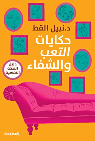 حكايات التعب والشفاء: دليل الصحة النفسية