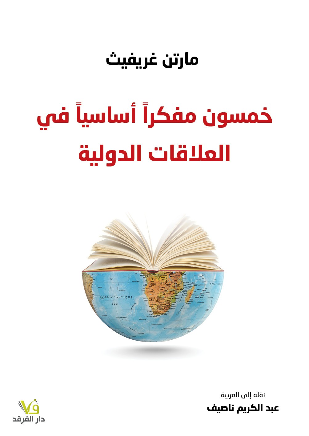 خمسون مفكرًا أساسيًا في العلاقات الدولية