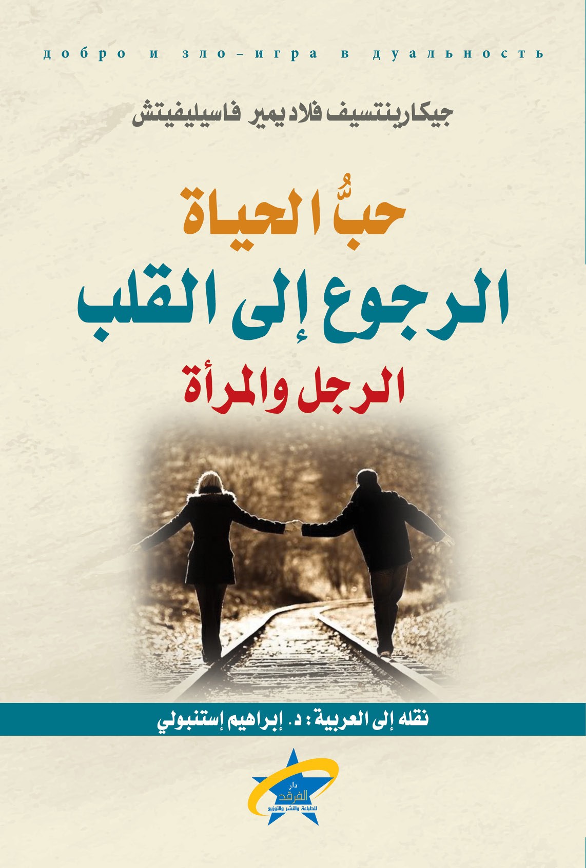 حب الحياة - الرجوع إلى القلب : الرجل والمرأة