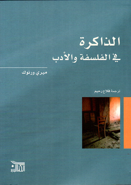 الذاكرة في الفلسفة والأدب