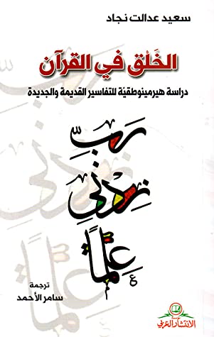 الخلق في القرآن ؛ دراسة هيرمينوطقية للتفاسير القديمة والجديدة