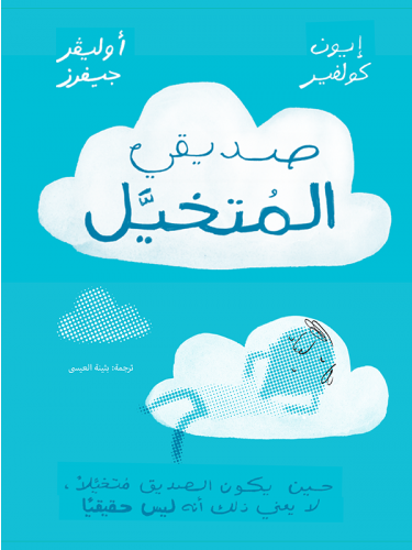 صديقي المتخيل