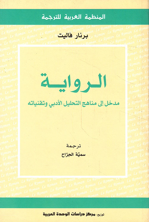 الرواية: مدخل إلى مناهج التحليل الأدبي وتقنياته