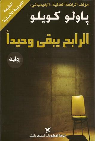 الرابح يبقى وحيدا
