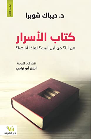 كتاب الأسرار: من أنا؟ من أين أتيت؟ ولماذا أنا هنا؟ 