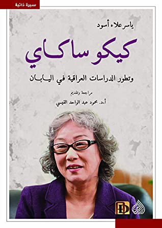كيكو ساكاي : وتطور الدراسات العراقية فى اليابان