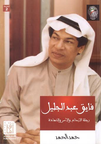 فايق عبد الجليل: رحلة الإبداع والأسر والشهادة