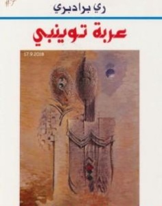 عربة توينبي