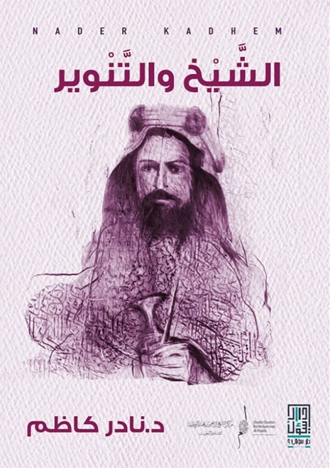 الشيخ والتنوير