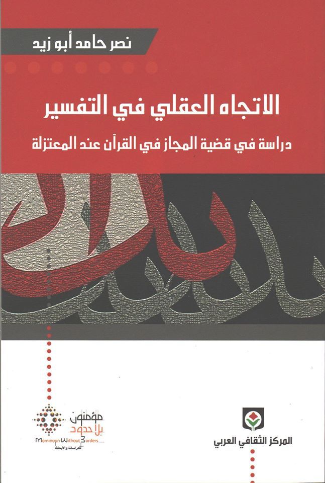 الاتجاه العقلي في التفسير