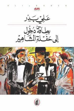 بطاقة دخول الى حفلة المشاهير 