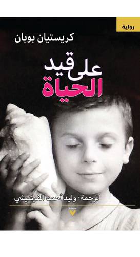 على قيد الحياة