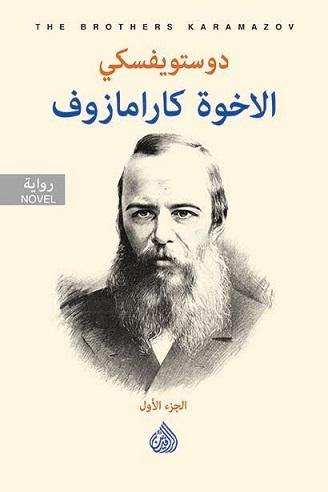 الأخوة كارامازوف - قطع صغير جدًا