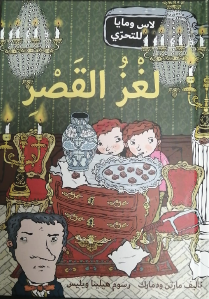 لغز القصر