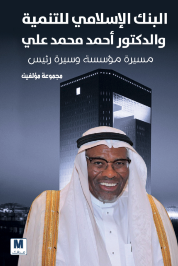 البنك الإسلامي للتنمية والدكتور أحمد محمد على