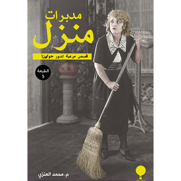 مدبرات منزل