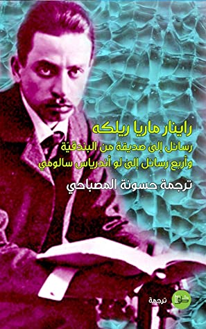 رسائل إلى صديقة من البندقية 