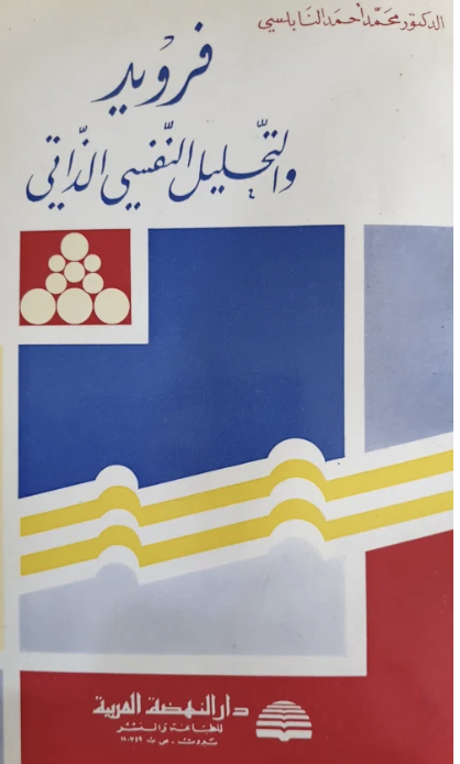 فرويد والتحليل النفسي الذاتي
