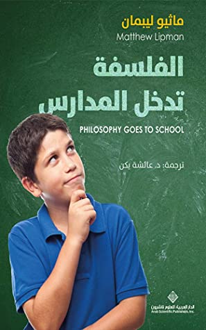 الفلسفة تدخل المدارس