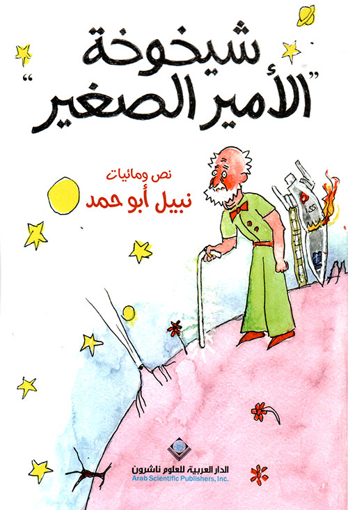 شيخوخة الأمير الصغير