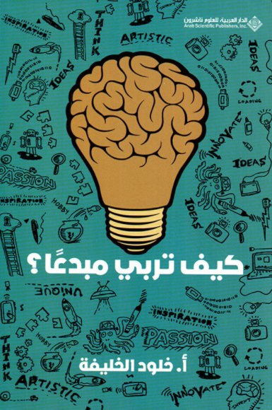 كيف تربي مبدعًا