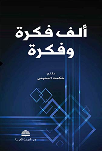ألف فكرة وفكرة