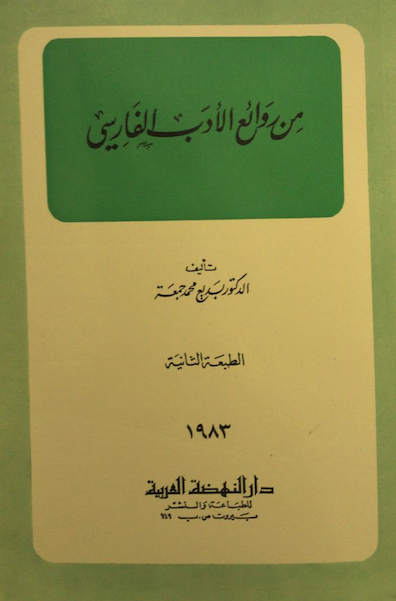 من روائع الأدب الفارسي