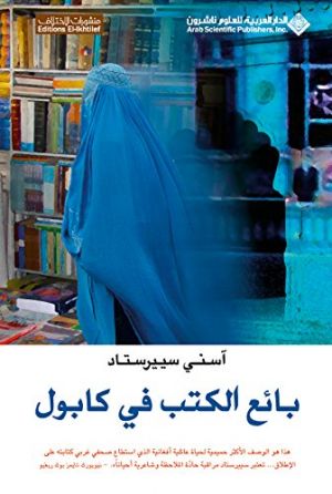 بائع الكتب في كابول