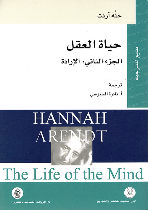 حياة العقل الجزء الثاني: الارادة