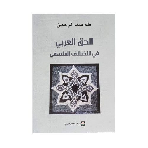 الحق العربي في الإختلاف الفلسفي