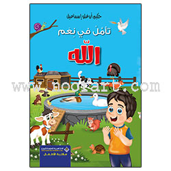 تأمل في نعم الله 