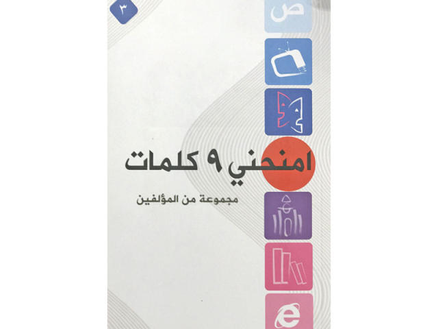 امنحني 9 كلمات جزء 3
