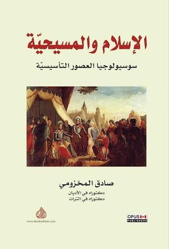 الاسلام والمسيحية: سوسيولوجيا العصور التأسيسية
