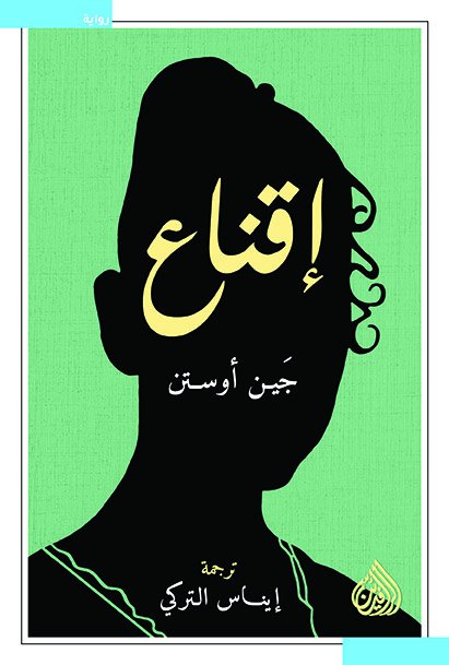 اقناع