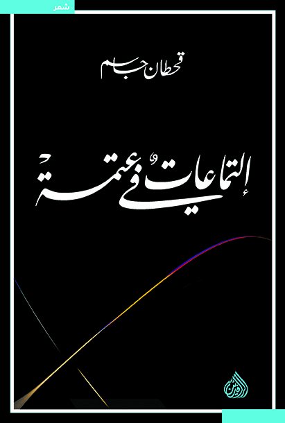 إلتماعات في عتمة