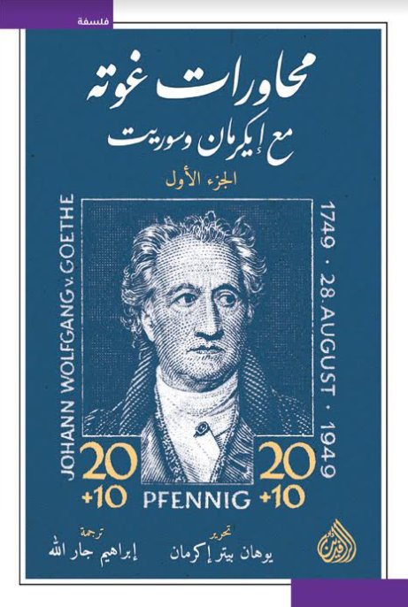 محاورات غوته مع إيكرمان وسوريت 1/2