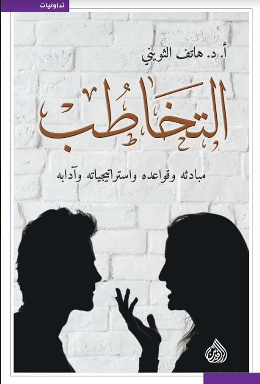 التخاطب: مبادئه وقواعده واستراتيجياته وآدابه 