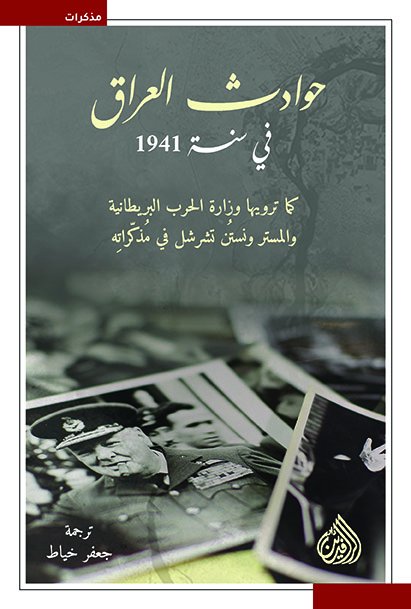حوادث العراق في سنة 1941 كما ترويها وزارة الحرب البريطانية 