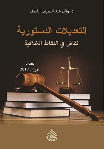 التعديلات الدستورية: نقاش في النقاط الخلافية 