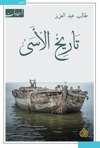 تاريخ الاسى 