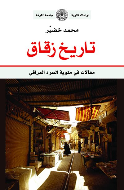 تاريخ  زقاق مقالات في مئوية السرد العراقي 