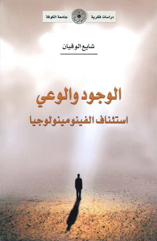 الوجود والوعي:  استئناف الفينومينولوجيا