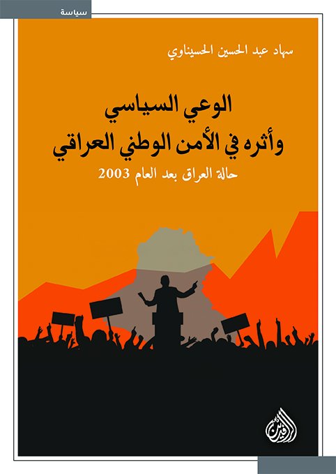 الوعي السياسي وأثره في الأمن الوطني العراقي