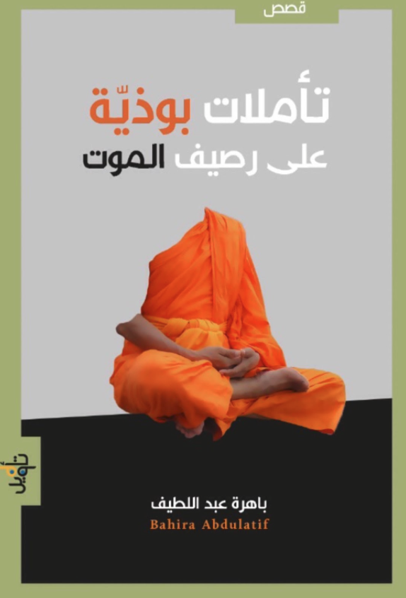 تأملات بوذية على رصيف الموت