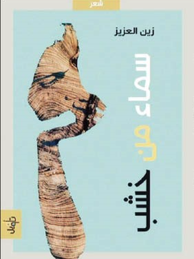 سماء من خشب