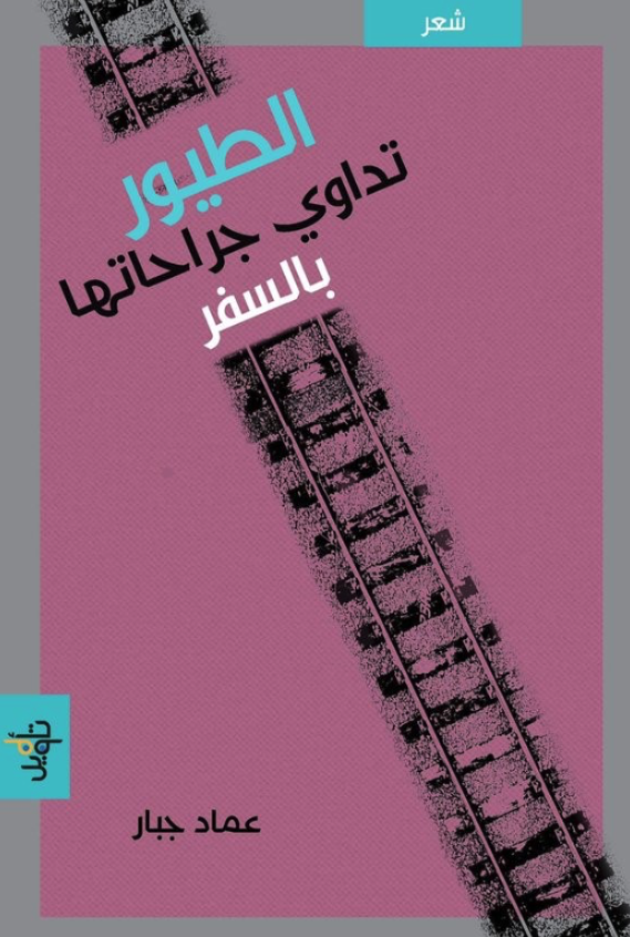 الطيور تداوي جراحاتها بالسفر