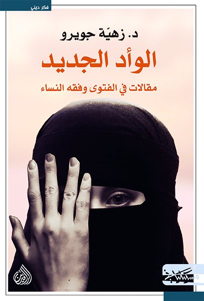 الوأد الجديد