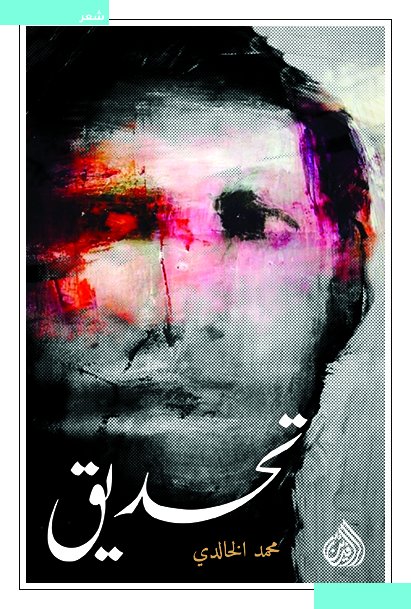 تحديق