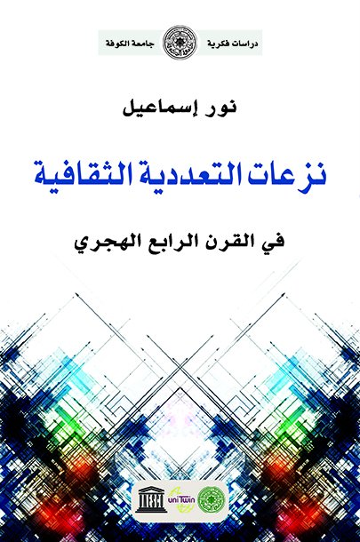  نزعات التعددية الثقافية: في القرن الرابع الهجري