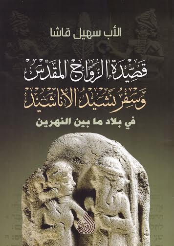 قصيدة الزواج المقدس وسفر نشيد الأناشيد